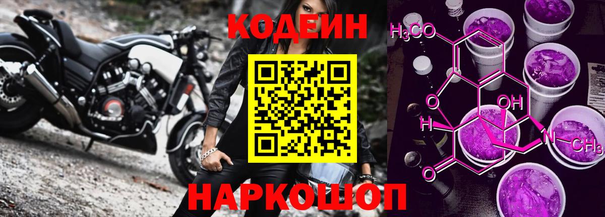 Кодеин Purple Drank Мценск